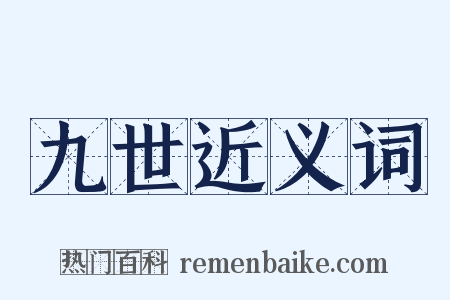 九世近义词是什么意思的图片